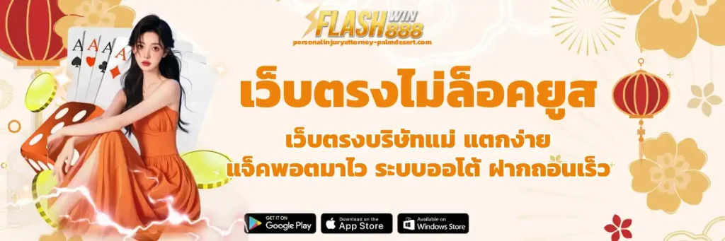 flashwin888 สล็อต