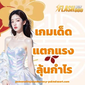 สมัครสมาชิก flashwin888